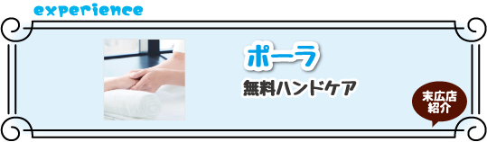 ポーラ